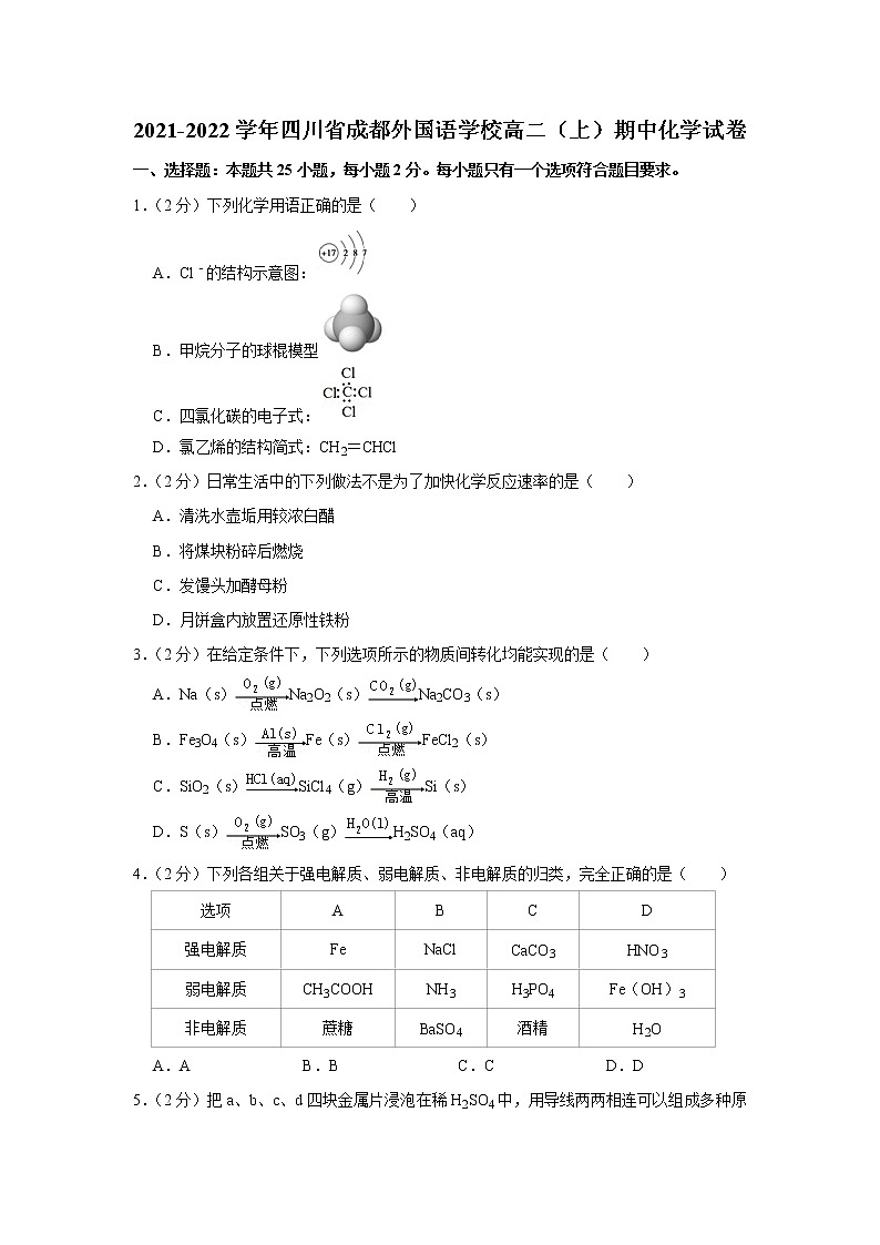 2021-2022学年四川省成都外国语学校高二(上)期中化学试卷01