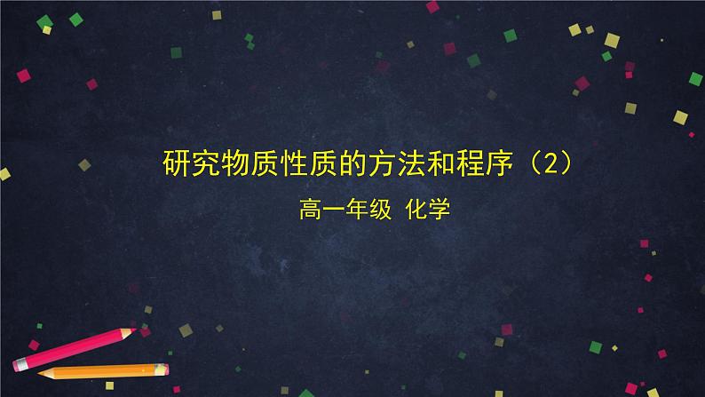 高一【化学(鲁科版2019】1.2研究物质性质的基本方法和程序 课件第1页