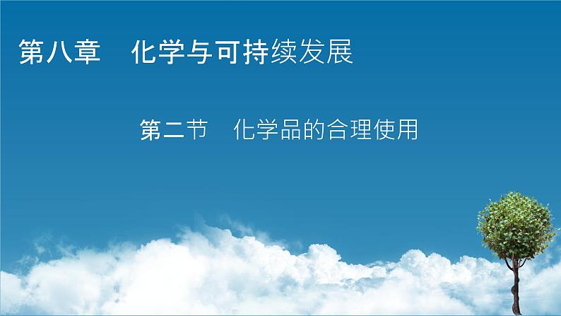 2020-2021学年高中化学新人教版必修第二册 第八章第二节 化学品的合理使用 课件(61张)第1页