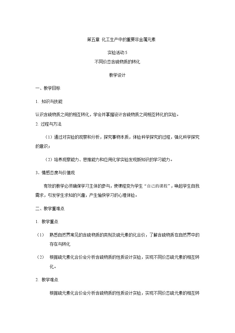 2020-2021學(xué)年高中化學(xué)新人教版必修第二冊(cè) 5.1實(shí)驗(yàn)活動(dòng) 不同價(jià)態(tài)含硫物質(zhì)的轉(zhuǎn)化 教案第1頁(yè)