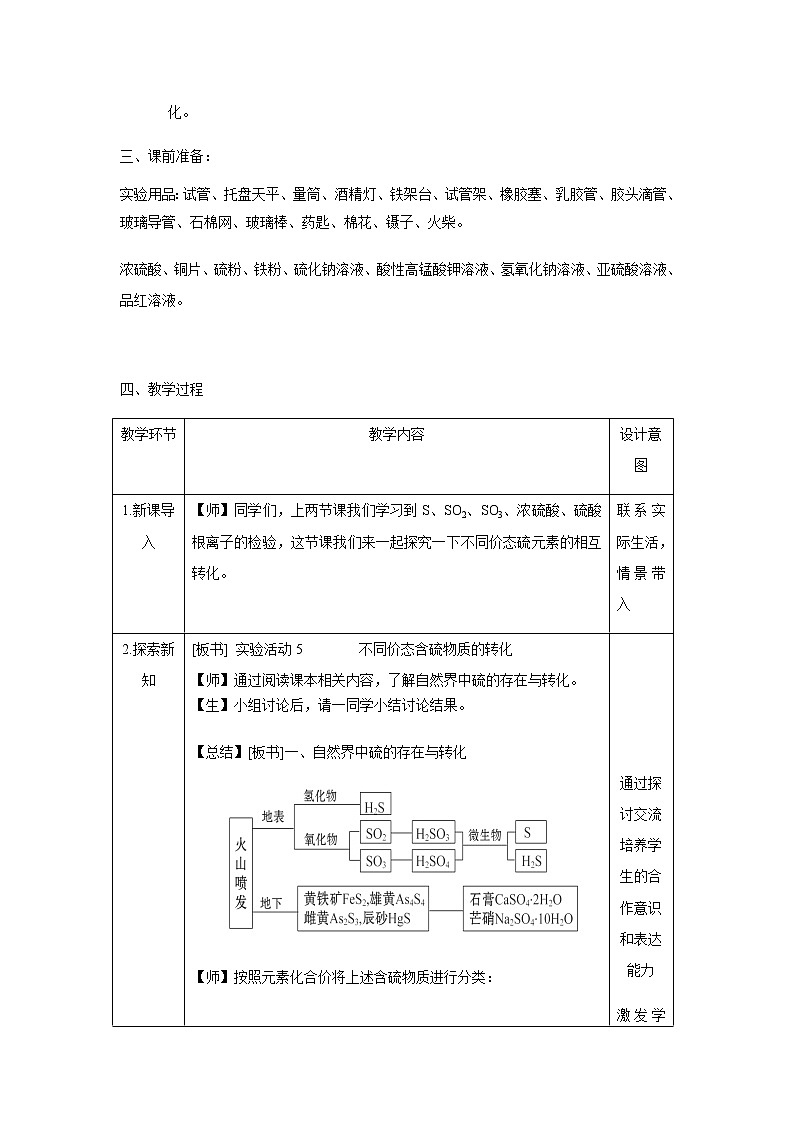 2020-2021學(xué)年高中化學(xué)新人教版必修第二冊(cè)  5.1實(shí)驗(yàn)活動(dòng) 不同價(jià)態(tài)含硫物質(zhì)的轉(zhuǎn)化 教案第2頁(yè)