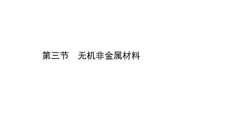 2020-2021学年高中化学新人教版必修第二册 第5章第3节无机非金属材料课件(31张)第1页