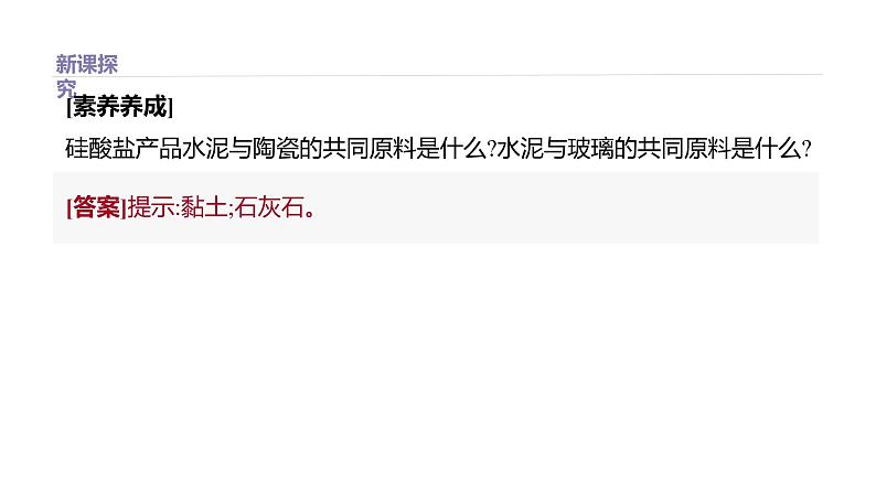 2020-2021学年高中化学新人教版必修第二册 第5章第3节无机非金属材料第1课时课件(27张)第8页