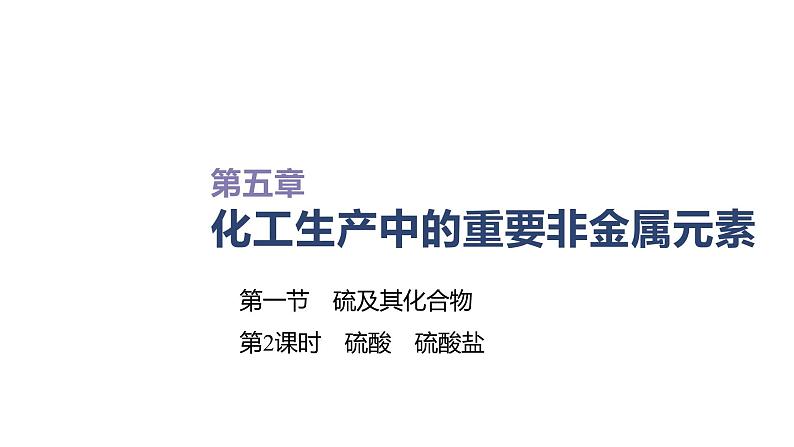2020-2021学年高中化学新人教版必修第二册 第5章第1节硫及其化合物第2课时课件(51张)第1页