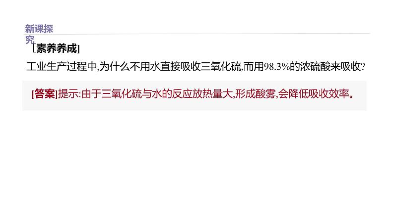 2020-2021学年高中化学新人教版必修第二册 第5章第1节硫及其化合物第2课时课件(51张)第4页