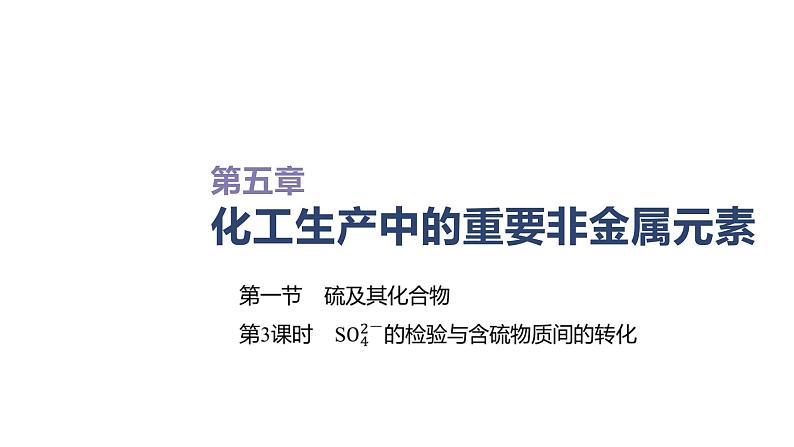 2020-2021学年高中化学新人教版必修第二册 第5章第1节硫及其化合物第3课时课件(34张)第1页