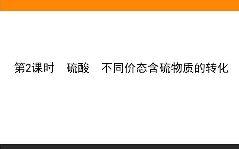 2020-2021学年高中化学新人教版必修第二册 第五章第一节 硫及其化合物(第2课时) 课件(44张)第1页