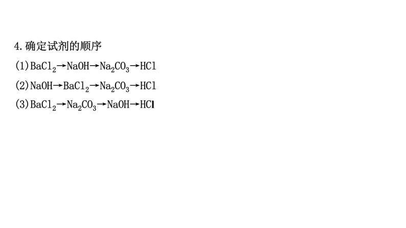 2020-2021学年高中化学新人教版必修第二册 第5章实验活动4用化学沉淀法去除粗盐中的杂质离子课件（29张）08