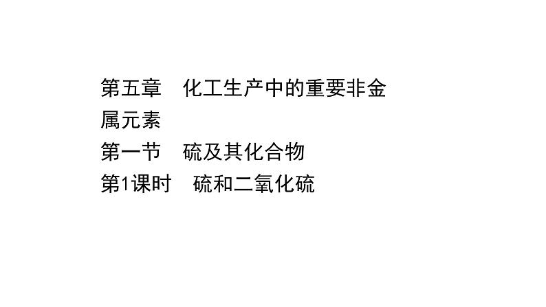 2020-2021学年高中化学新人教版必修第二册 第5章第1节硫及其化合物第1课时课件(55张)第1页