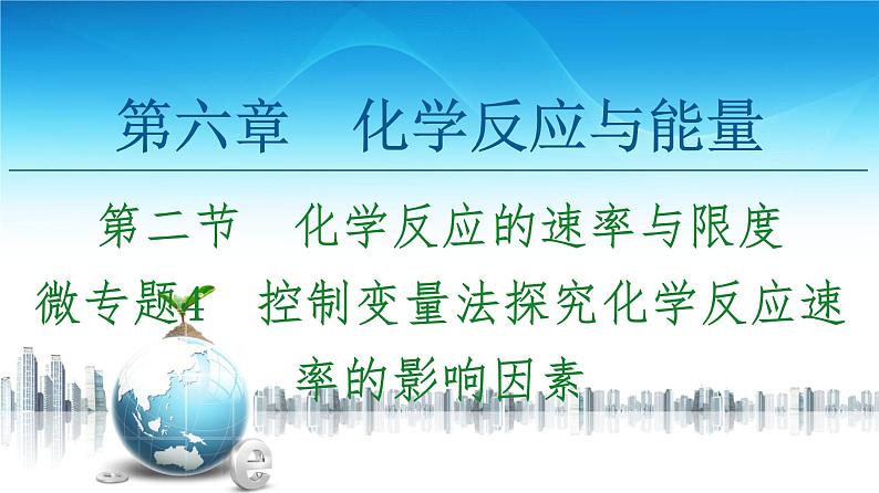 2020-2021学年高中化学新人教版必修第二册 第6章 第2节 微专题4 控制变量法探究化学反应速率的影响因素课件(19张)01