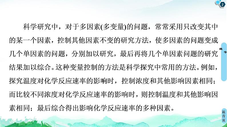 2020-2021学年高中化学新人教版必修第二册 第6章 第2节 微专题4 控制变量法探究化学反应速率的影响因素课件(19张)02