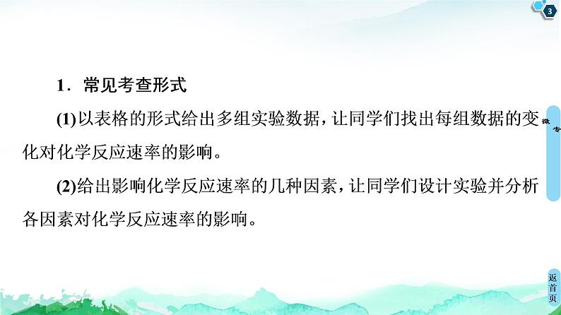 2020-2021学年高中化学新人教版必修第二册 第6章 第2节 微专题4 控制变量法探究化学反应速率的影响因素课件(19张)03
