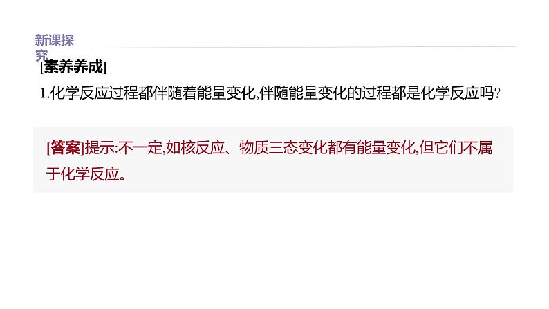 2020-2021学年高中化学新人教版必修第二册 第6章第1节化学反应与能量变化第1课时课件(36张)第5页