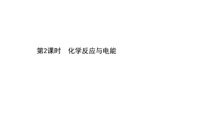 2020-2021学年高中化学新人教版必修第二册 第6章第1节化学反应与能量变化第2课时课件(57张)第1页