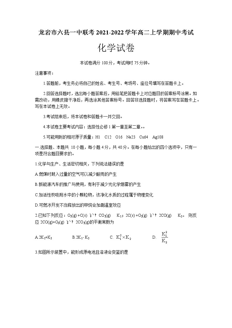福建省龙岩市六县一中联考2021-2022学年高二上学期期中考试化学试题含答案第1页