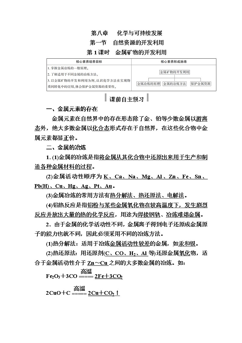 2020-2021学年高中化学新人教版必修第二册  第八章第一节 自然资源的开发利用(第1课时) 学案第1页