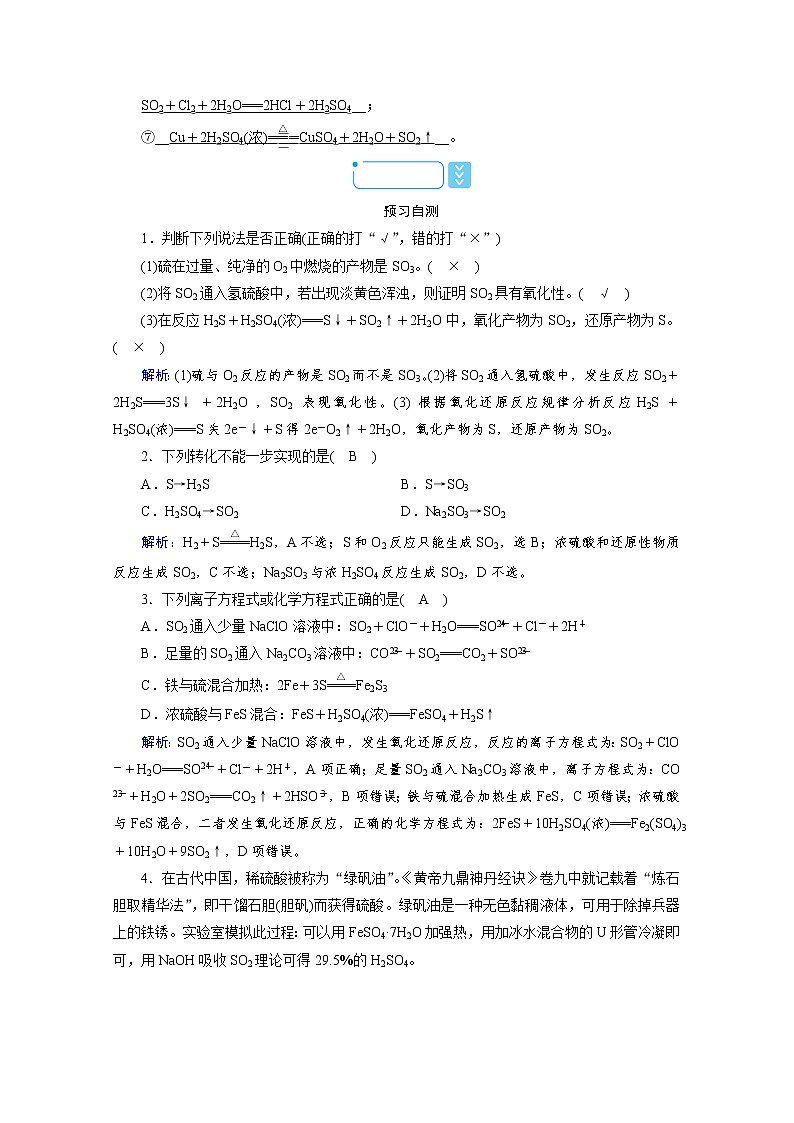 2020-2021学年高中化学新人教版必修第二册 第五章第一节 硫及其化合物(第3课时) 学案第3页