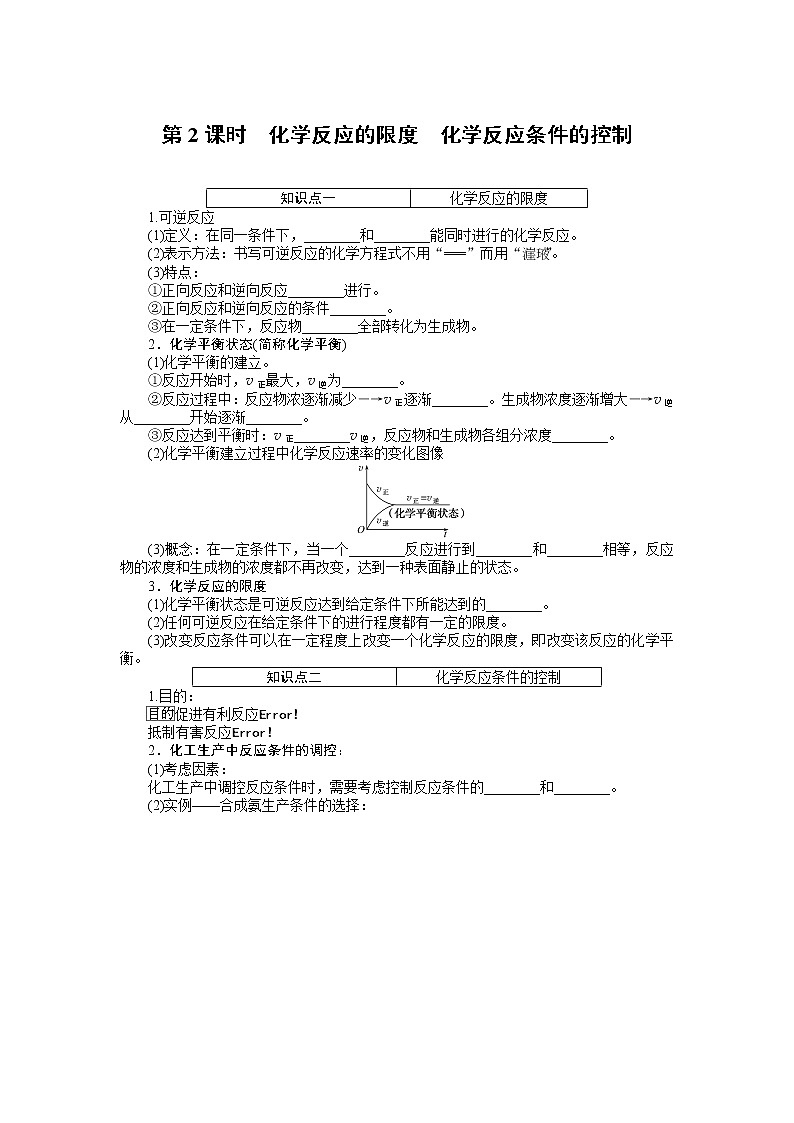 2020-2021学年高中化学新人教版必修第二册 第6章第2节化学反应的速率与限度第2课时学案2第1页