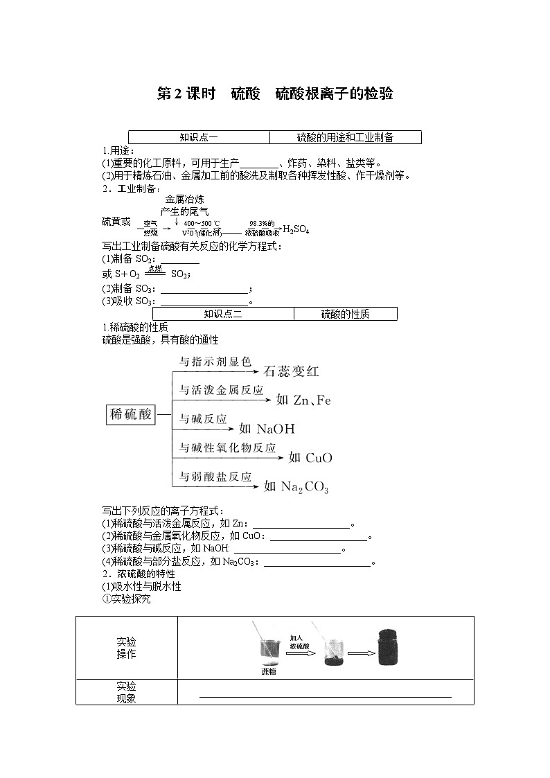 2020-2021学年高中化学新人教版必修第二册 第5章第1节硫及其化合物第2课时学案第1页