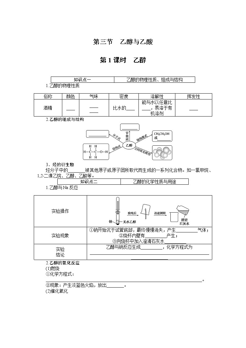 2020-2021学年高中化学新人教版必修第二册 第7章第3节乙醇与乙酸第1课时学案01