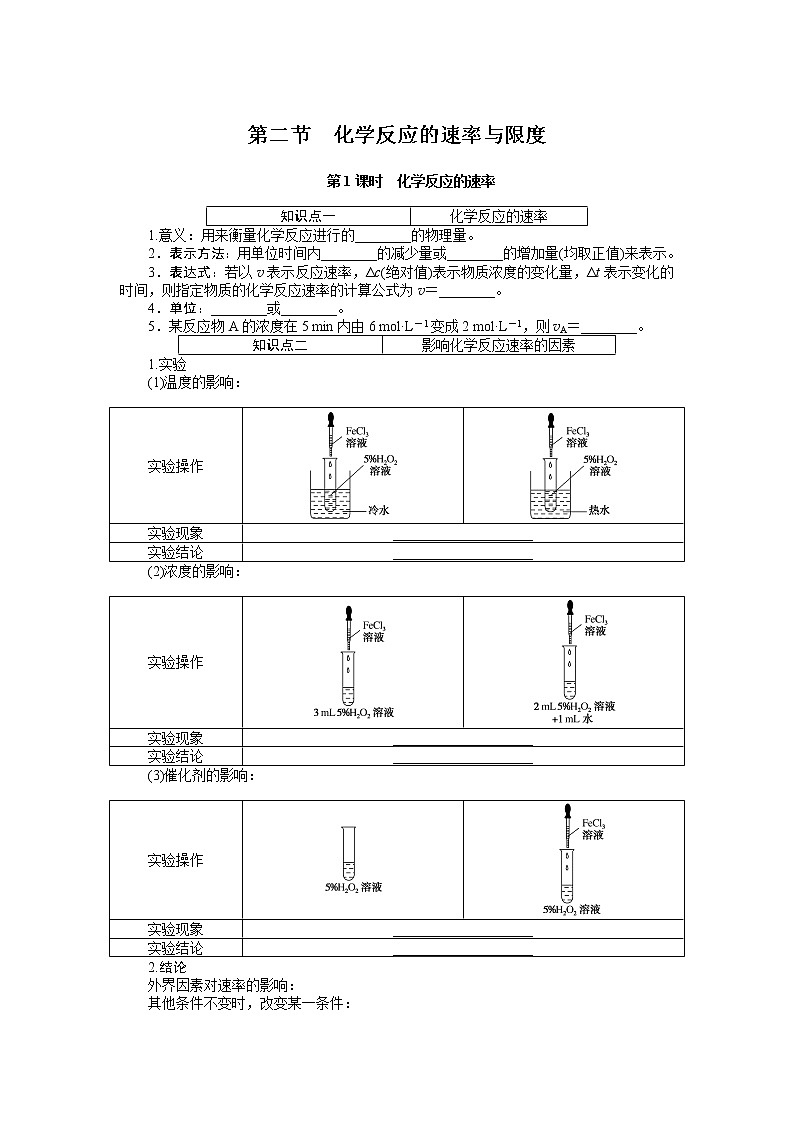 2020-2021学年高中化学新人教版必修第二册 第6章第2节化学反应的速率与限度第1课时学案2第1页