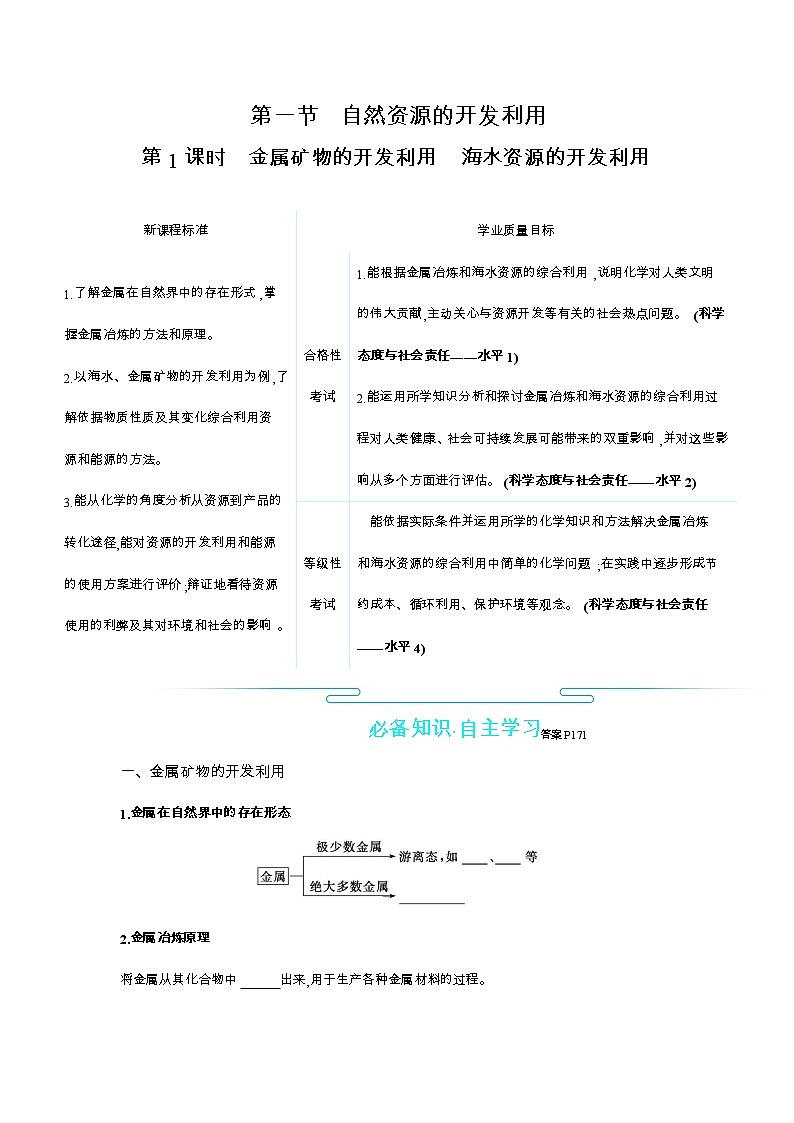 2020-2021学年高中化学新人教版必修第二册 第8章第1节自然资源的开发利用第1课时学案01