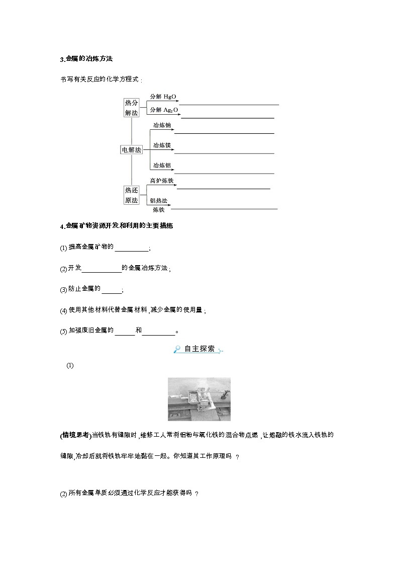 2020-2021学年高中化学新人教版必修第二册 第8章第1节自然资源的开发利用第1课时学案02