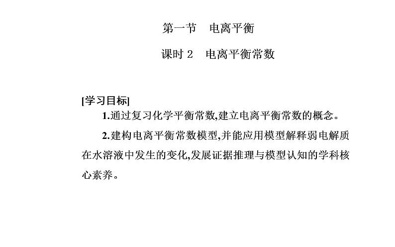 2021-2022学年高中化学新人教版选择性必修1 第三章第一节课时2 电离平衡常数 课件(23张)第2页