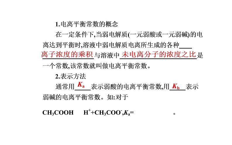 2021-2022学年高中化学新人教版选择性必修1 第三章第一节课时2 电离平衡常数 课件(23张)第4页