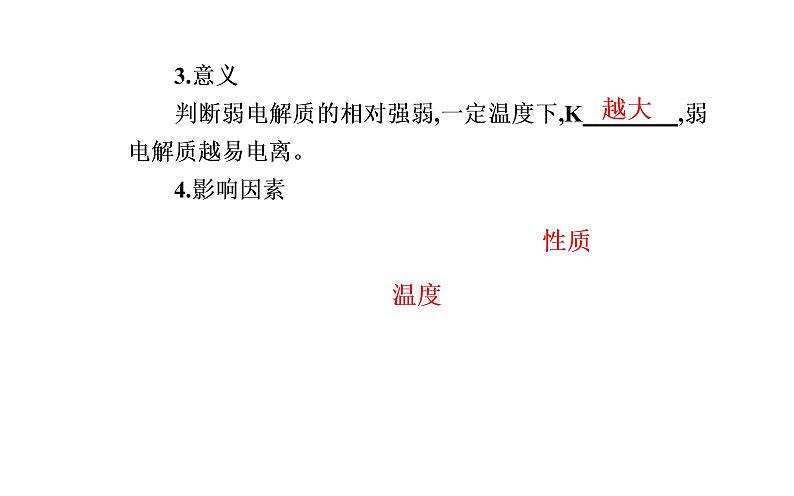 2021-2022学年高中化学新人教版选择性必修1 第三章第一节课时2 电离平衡常数 课件(23张)第5页