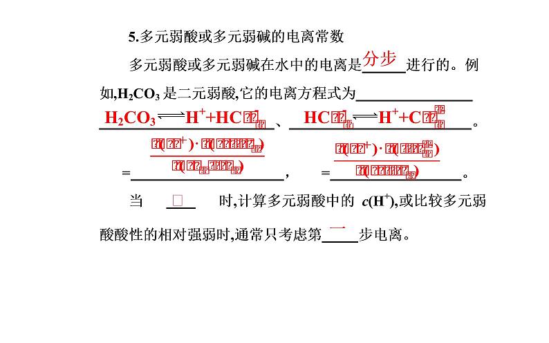 2021-2022学年高中化学新人教版选择性必修1 第三章第一节课时2 电离平衡常数 课件(23张)第6页