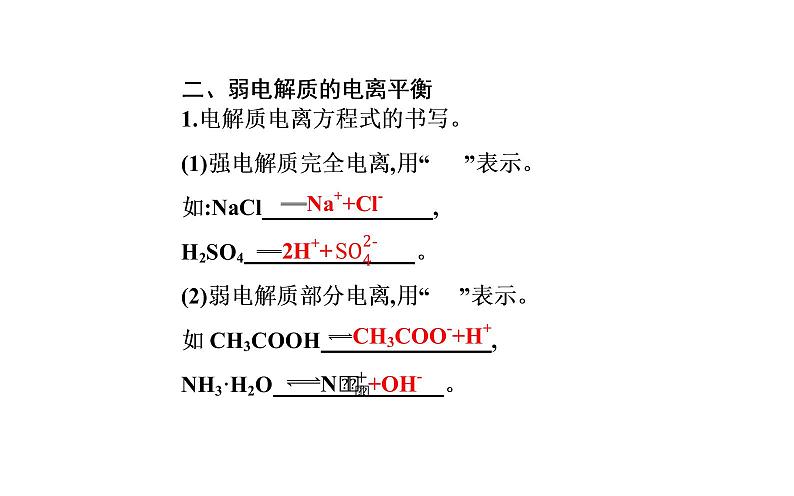 2021-2022学年高中化学新人教版选择性必修1 第三章第一节课时1 强、弱电解质 弱电解质的电离平衡 课件(41张)第8页