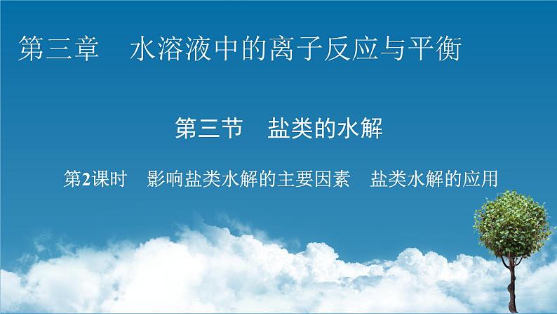 2021-2022学年高中化学新人教版选择性必修1 第3章第3节第2课时影响盐类水解的主要因素 盐类水解的应用 课件(71张)第1页