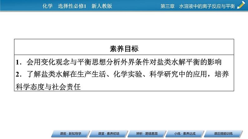 2021-2022学年高中化学新人教版选择性必修1 第3章第3节第2课时影响盐类水解的主要因素 盐类水解的应用 课件(71张)第2页