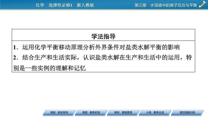 2021-2022学年高中化学新人教版选择性必修1 第3章第3节第2课时影响盐类水解的主要因素 盐类水解的应用 课件(71张)第3页