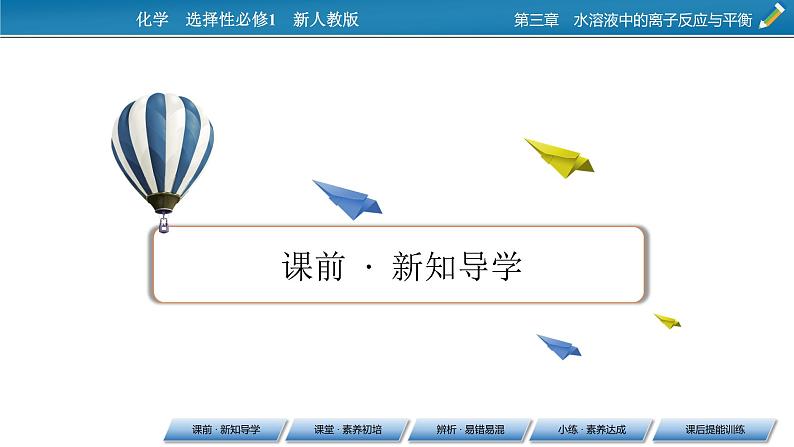 2021-2022学年高中化学新人教版选择性必修1 第3章第3节第2课时影响盐类水解的主要因素 盐类水解的应用 课件(71张)第5页