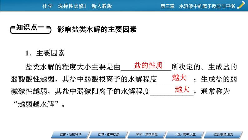 2021-2022学年高中化学新人教版选择性必修1 第3章第3节第2课时影响盐类水解的主要因素 盐类水解的应用 课件(71张)第6页