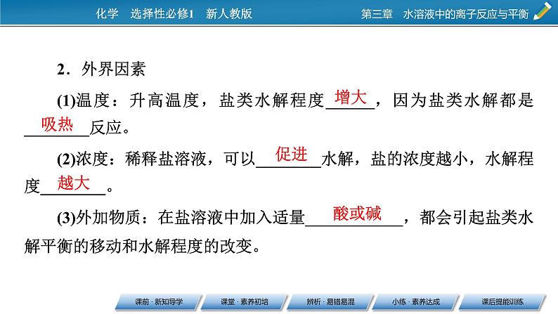 2021-2022学年高中化学新人教版选择性必修1 第3章第3节第2课时影响盐类水解的主要因素 盐类水解的应用 课件(71张)第7页