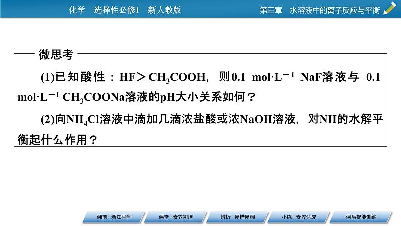 2021-2022学年高中化学新人教版选择性必修1 第3章第3节第2课时影响盐类水解的主要因素 盐类水解的应用 课件(71张)第8页