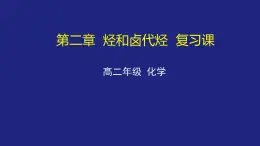 人教版 (新课标) 高中化学选修5  第2章  第3节  烃和卤代烃复习课课件PPT