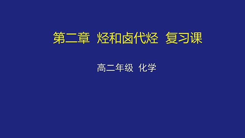人教版 (新课标) 高中化学选修5 第2章 第3节 烃和卤代烃复习课课件PPT01