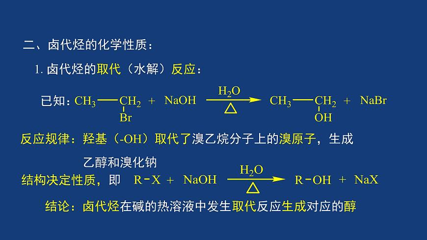 人教版 (新課標(biāo)) 高中化學(xué)選修5 第2章 第3節(jié) 鹵代烴課件PPT第8頁(yè)