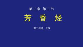 高中化学人教版 (新课标)选修5 有机化学基础第二节 芳香烃教学演示课件ppt