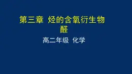 人教版 (新课标) 高中化学选修5  第3章  第2节 醛课件PPT