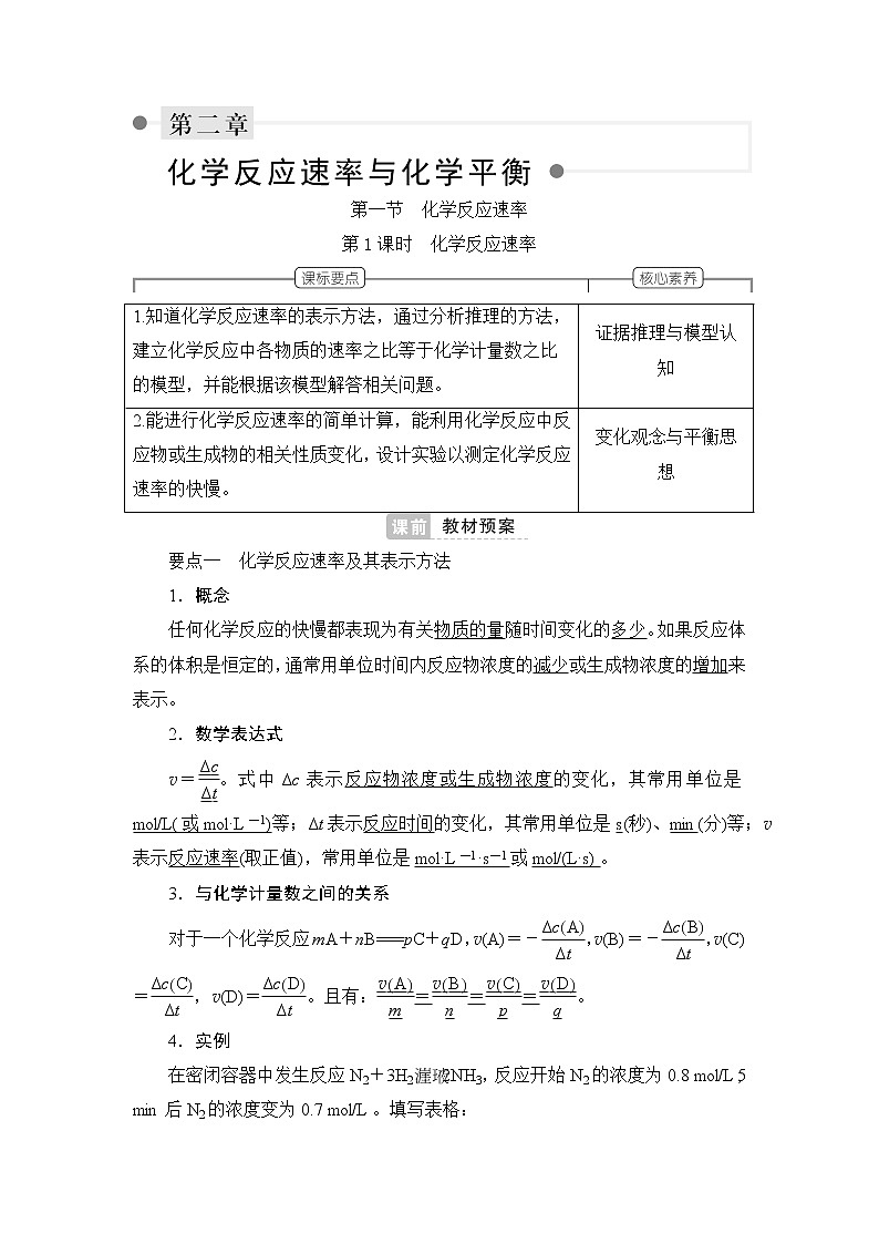 人教版 (2019) 选择性必修1第二章 第一节 第一课时 化学反应速率学案01
