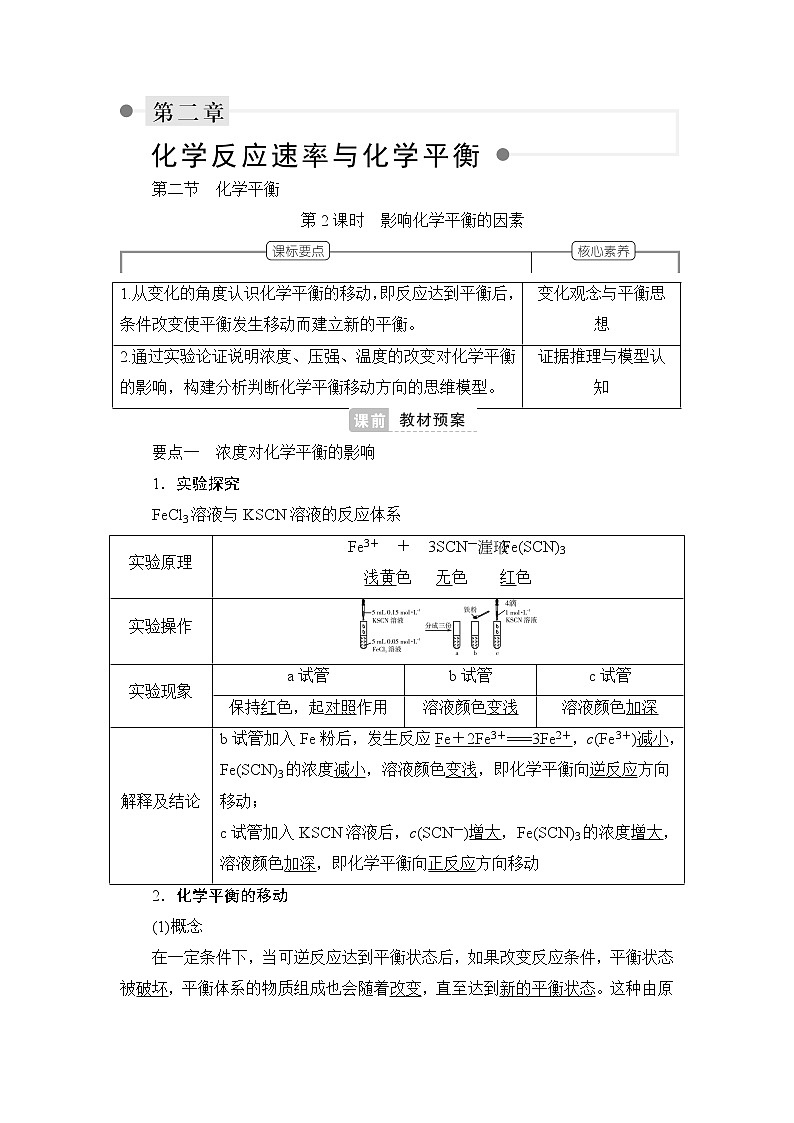 人教版 (2019) 选择性必修1第二章 第二节 化学平衡 第2课时 影响化学平衡的因素学案第1页