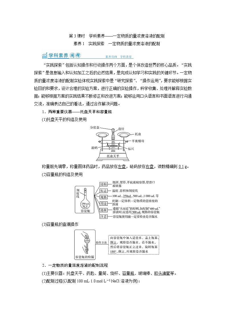 2022高考化学一轮复习教案:第1章 第3讲 一定物质的量浓度溶液的配制第1页
