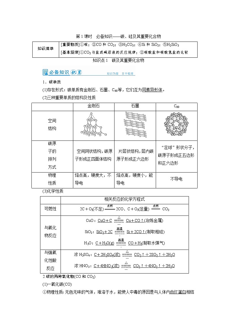 2022高考化学一轮复习教案:第4章 第1讲 碳、硅及其重要化合物第1页