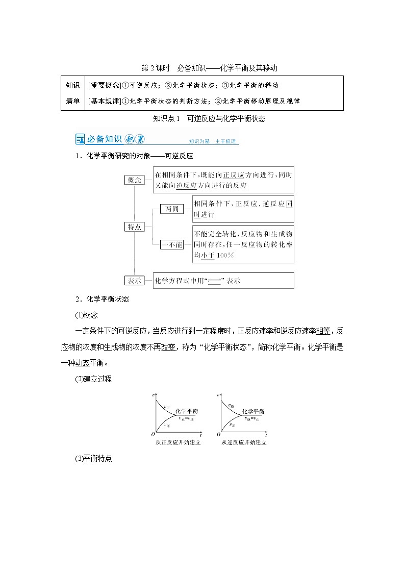 2022高考化学一轮复习教案:第7章 第2讲 化学平衡及其移动第1页