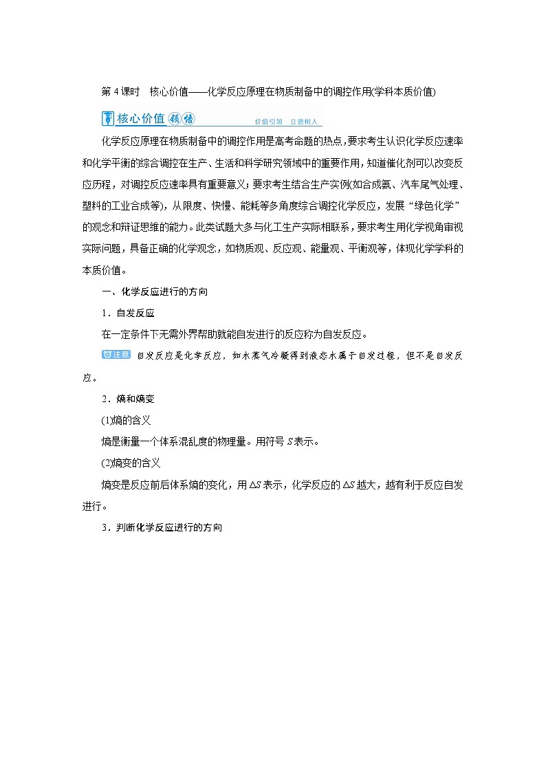 2022高考化学一轮复习教案:第7章 第4讲 化学反应原理在物质制备中的调控作用第1页